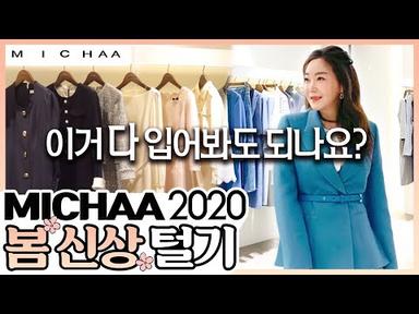 [2020 미샤 봄신상] 뽀따랑 같이 쇼핑 갈 젤리뽀님~?🛒 2020 미샤(MICHAA) 봄 신상 옷 구경가요~💖