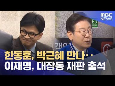 한동훈, 박근혜 만나‥이재명, 대장동 재판 출석 (2024.03.26/12MBC뉴스)
