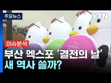 [뉴스라이더] 2030 부산 엑스포 유치 &#39;결전의 날&#39;...새 역사 쓸까? / YTN