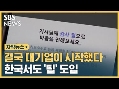 결국 대기업이 시작한 &#39;팁&#39;…엇갈린 반응들 (자막뉴스) / SBS