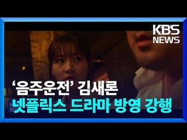‘음주운전’ 김새론, 넷플릭스 드라마 방영 강행 [잇슈 연예] / KBS  2023.04.19.