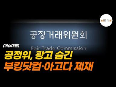 공정위, 광고 숨긴 부킹닷컴·아고다 제재 | NBNTV
