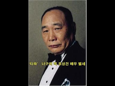 ‘타짜’ 너구리 역 조상건 배우 별세 Actor Cho Sang-gun, who plays the role of Neoguri in &#39;Tazza&#39;
