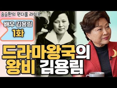 [송승환의 원더풀라이프] 배우 김용림 1화 (드라마왕국의 왕비 김용림)