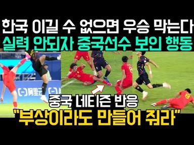 중국반응) 항저우 아시안게임 한국을 이길 수 없자 중국 대표팀 행동
