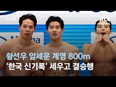 황선우 앞세운 계영 800m &#39;한국 신기록&#39; 세우고 결승행 / JTBC 뉴스룸