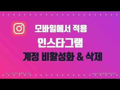 인스타그램 계정 비활성화 &amp; 삭제(탈퇴) 방법