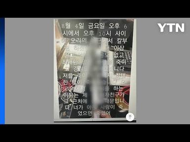 오리역·서현역 등에서 살인 예고 글 확산...경찰 수사 / YTN