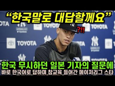 한국 무시하던 일본 기자의 질문에 바로 한국어로 답하며 참교육 들어간 미국 야구 선수