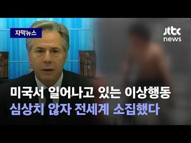 [자막뉴스] 미국서 일어나고 있는 이상행동…심상치 않자 80개국 소집했다 / JTBC News