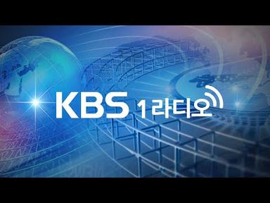 🔴[KBS 1라디오] 세상의 모든 정보, 전주리입니다 | 실시간 스트리밍