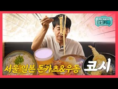쿡킹 김승수 시즌2 🍴 | 강남 우동/돈까스 코시 🍜
