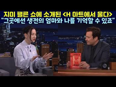 지미 팰른 쇼에 소개된 한국 엄마에 대한 사모곡 &quot;H 마트에서 울다&quot;