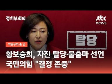 황보승희, 자진 탈당·불출마 선언…국민의힘 &quot;결정 존중&quot; / JTBC 정치부회의