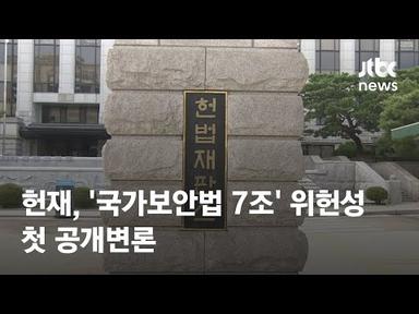 헌재, &#39;국가보안법 7조&#39; 위헌성 첫 공개변론 / JTBC News