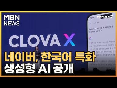 네이버, 한국어 특화 생성형 AI 하이퍼클로바X 공개 [MBN 뉴스7]