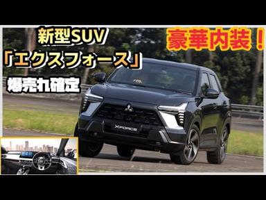 【MITSUBISHI本気】新型SUV「エクスフォース」（XFORCE）コンパクトだがゴージャス！爆売れ不可避か！？