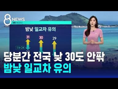 [날씨] 당분간 전국 낮 30도 안팎…큰 일교차 유의 / SBS 8뉴스