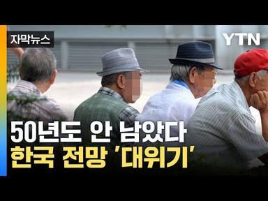[자막뉴스] &#39;국가 존립에 위기가 왔다&#39;... 위태로운 한국 전망 / YTN