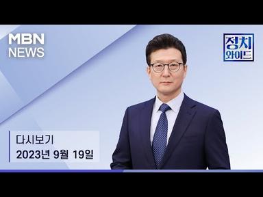 MBN 정치와이드 [다시보기] 이재명 손잡고 단식 만류한 문 전 대통령…평가는? - 2023.9.19 방송