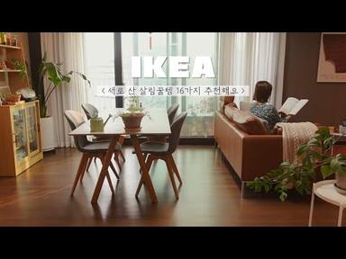 SUB) 이케아 가면 뭐 사지?🛍 16가지 이케아 살림템 추천해요 | 새로 산 주방용품 &amp; 청소템 &amp; 정리템 | 살림팁 살림꿀템 IKEA Must-have Items