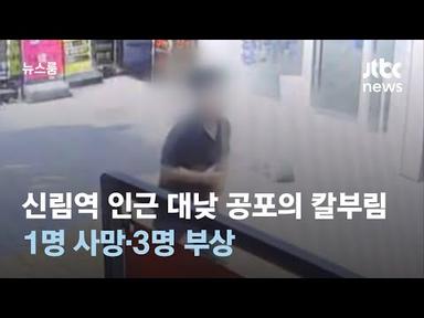 신림역 인근 대낮 공포의 칼부림…1명 사망·3명 부상 / JTBC 뉴스룸