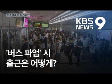 버스 파업 시 출근 어떻게?…정보 미리 챙기세요 / KBS뉴스(News)
