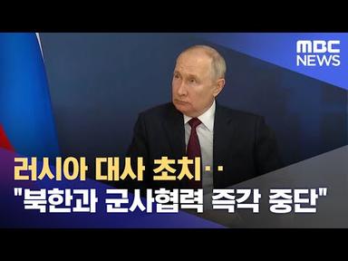 러시아 대사 초치‥&quot;북한과 군사협력 즉각 중단&quot; (2023.09.20/뉴스투데이/MBC)