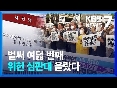 ‘7차례 합헌’ 국가보안법, 위헌 여부 다시 가린다 / KBS  2022.09.15.