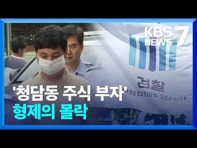 ‘청담동 주식부자’ 형제, 이번엔 ‘코인사기’ 구속영장 / KBS  2023.09.13.
