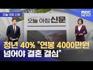[오늘 아침 신문] 청년 40% &quot;연봉 4000만원 넘어야 결혼 결심&quot; (2023.05.09/뉴스투데이/MBC)