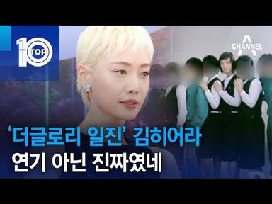 ‘더글로리 일진’ 김히어라, 연기 아닌 진짜였네 | 뉴스TOP 10