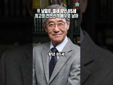 故 남일우, 갑작스런 부고에 김용림 남성진 김지영 오열
