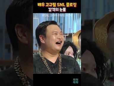 왠지 가슴 찡한 배우 고규필의 SNL 클로징 눈물ㅠ #SNL 코리아 시즌4 #고규필