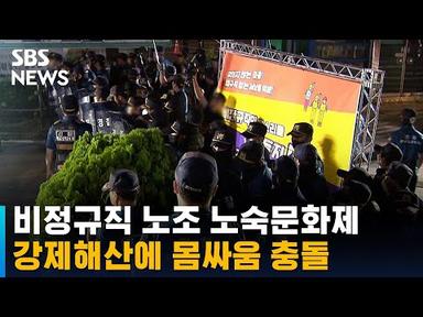 경찰, 비정규직 노조 노숙문화제 강제해산…몸싸움 충돌 / SBS
