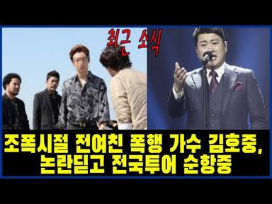 조폭시절 전여친 폭행 가수 김호중, 논란딛고 전국투어 순항중