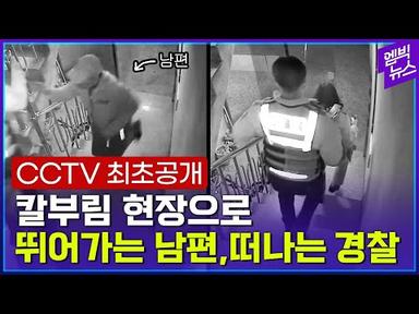 칼부림 피해자 두고 현장 떠나는 경찰...CCTV에 다 찍혔다