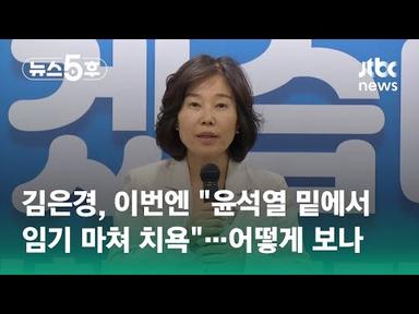김은경, 이번엔 &quot;윤석열 밑에서 임기 마쳐 치욕&quot;…어떻게 보나 / JTBC 뉴스5후