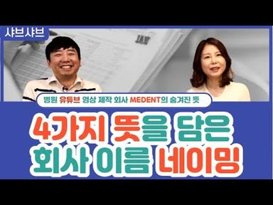 [사브사브] 병원 유튜브 영상 제작 회사 MEDENT의 김우민 대표님!