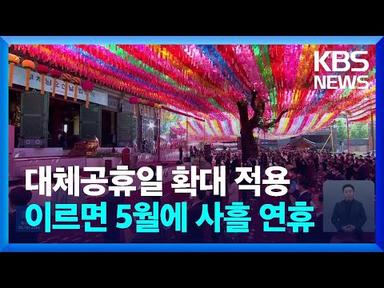 부처님오신날·성탄절도 대체공휴일…이르면 5월에 사흘 연휴 / KBS  2023.03.15.