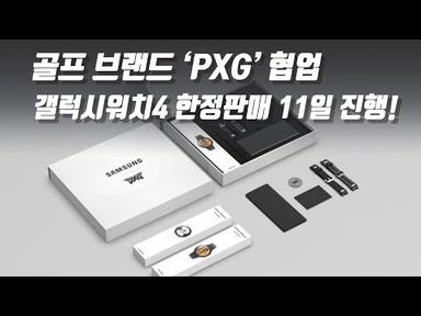 삼성 갤럭시워치4, 골프브랜드 PXG와 협업하여 한정판매 11일 진행!