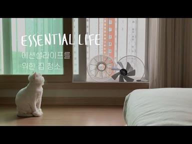 ESSENTIAL LIFE | 에센셜라이프를 위한 집청소 | 청소와 세탁 팁! | 청소하고 싶은 영상