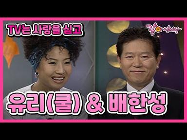 [TV는 사랑을 싣고] 유리(쿨)&amp;배한성 | 147회 KBS 1997.05.09. 방송