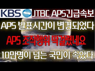 [초전도체]🚨 KBS,JTBC 긴급속보 나왔습니다 APS 발표시간이 변경되었다 / 조작행위 딱걸렸네요 / 지금 벌써 10만명이 넘는 국민이 속았습니다
