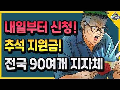⏰️내일부터 신청! 추석지원금~ 전국 90여개 지자체 알려드려요!!