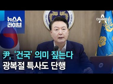 尹, 광복절 맞아 ‘건국’ 의미 짚는다…특사도 단행 | 뉴스A 라이브