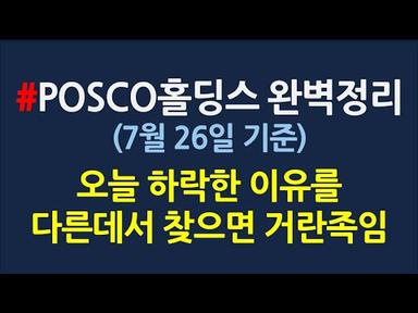 POSCO홀딩스 향후전략_7월26일