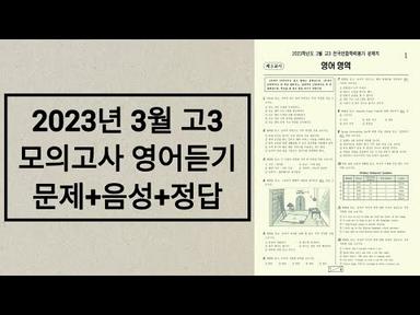 2023년 3월 고3 모의고사 영어듣기평가 / 문제+음성+정답