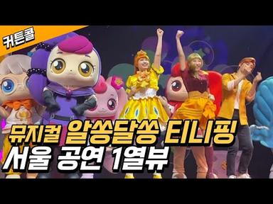 알쏭달쏭 티니핑 뮤지컬 서울 디큐브 공연 1열에서 보고왔어요~ 강추에요!! 공연실황 커튼콜 가사 담아보았어요!