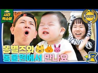 동물원에 간 똥별가족🐤❤️ 어흥~🐯 준범이 하나 주면 안 잡아먹지🎵 [슈돌 유튜브] KBS 방송